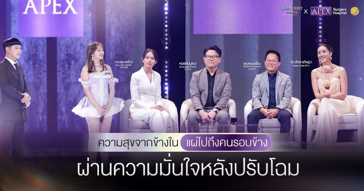 ทีมแพทย์ APEX และคุณไอซ์ Master Celeb ในรายการ Surgery Wars EP4