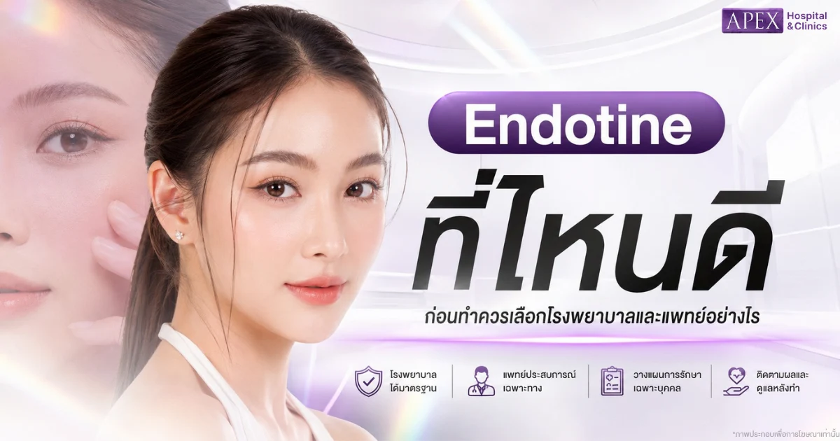Endotine ที่ไหนดี