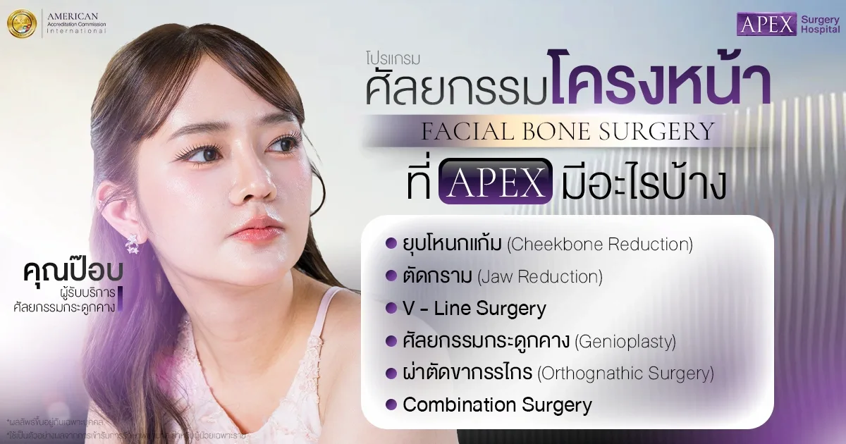 ศัลยกรรมโครงหน้า ที่ APEX มีกี่แบบ