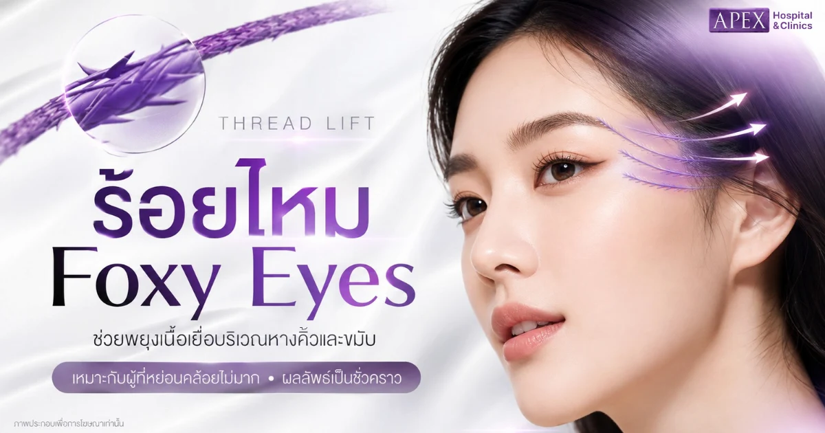 ร้อยไหม Foxy Eyes