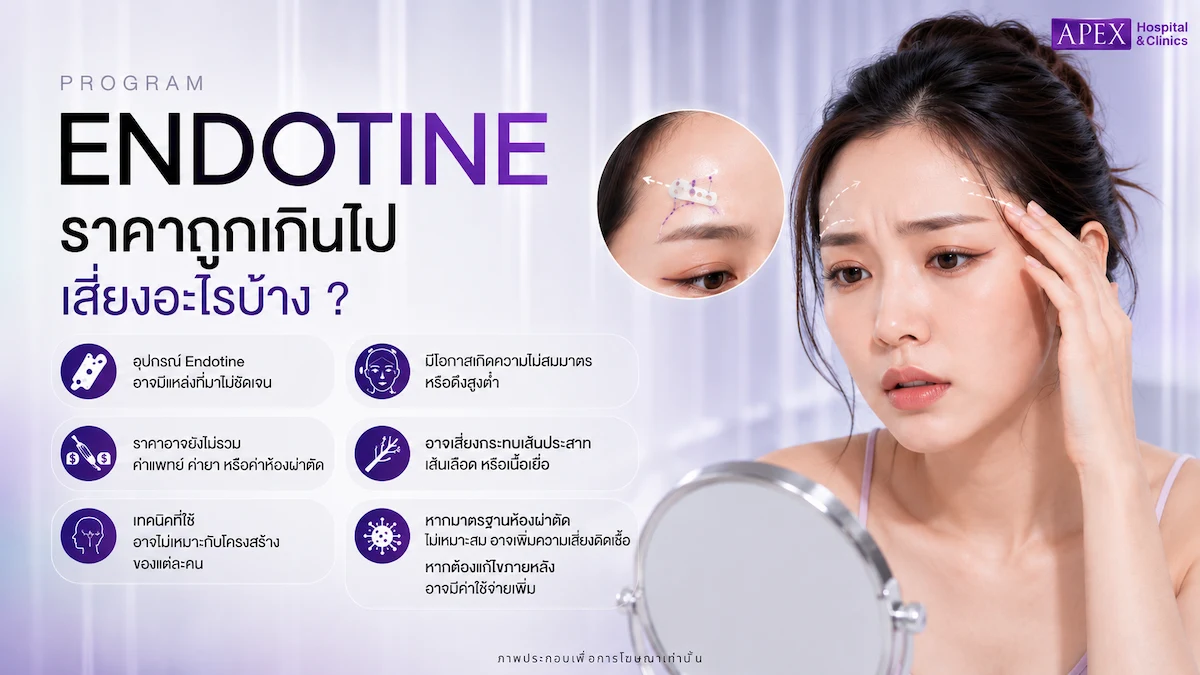 Endotine ราคาถูกเกินไป เสี่ยงอะไรบ้าง