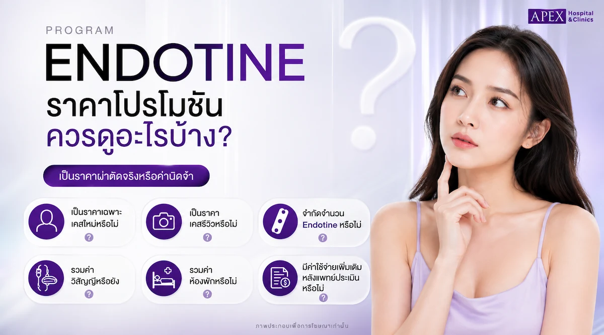 Endotine ราคาโปรโมชัน