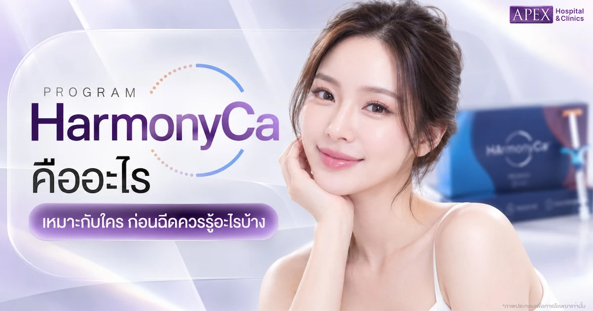HArmonyCa คืออะไร เหมาะกับใคร ก่อนฉีดควรรู้อะไรบ้าง