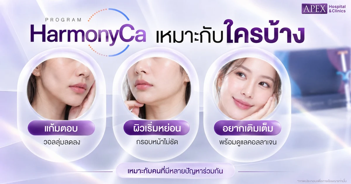 HArmonyCa เหมาะกับใคร