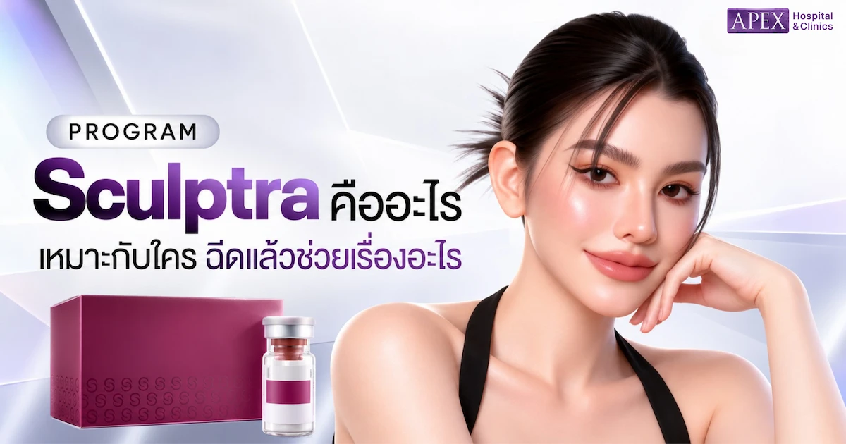 Sculptra คืออะไร เหมาะกับใคร ฉีดแล้วช่วยเรื่องอะไร