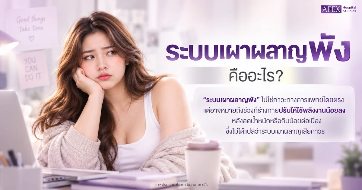 ระบบเผาผลาญพัง คืออะไร