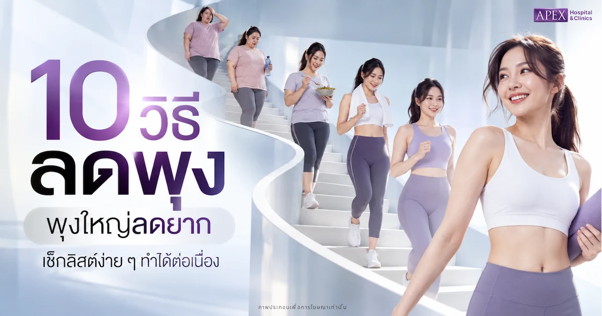 วิธีลดพุง ลดหน้าท้อง