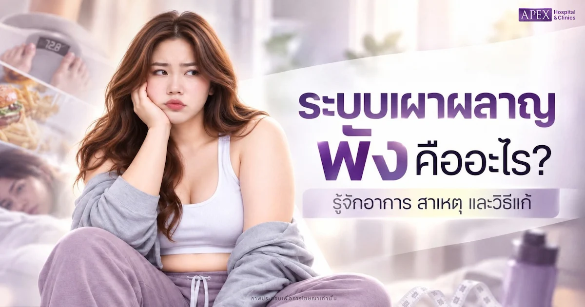 ระบบเผาผลาญพัง