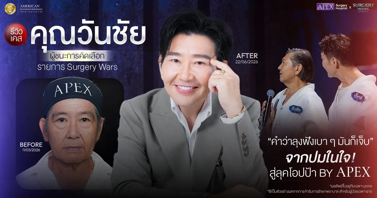 รีวิวคุณลุงวันชัย