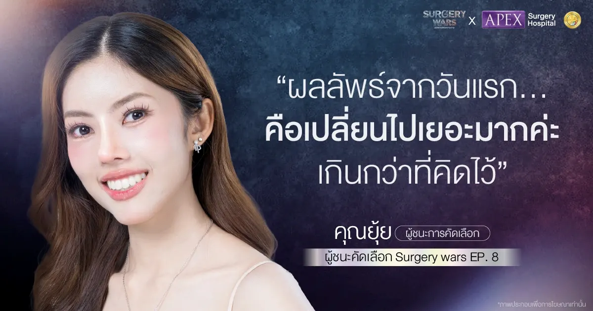 ความรู้สึกของคุณยุ้ยหลังผ่านการรักษากับ APEX