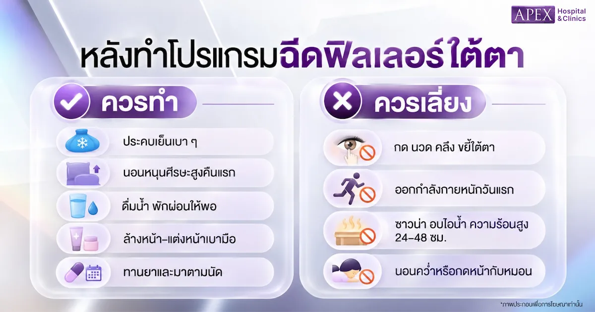 การดูแลและข้อห้ามหลังฉีดฟิลเลอร์ใต้ตา