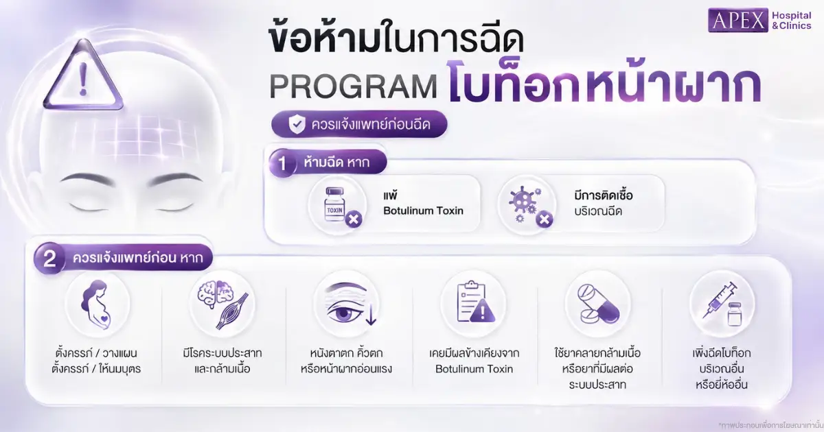 ข้อห้ามฉีดโบท็อกหน้าผาก