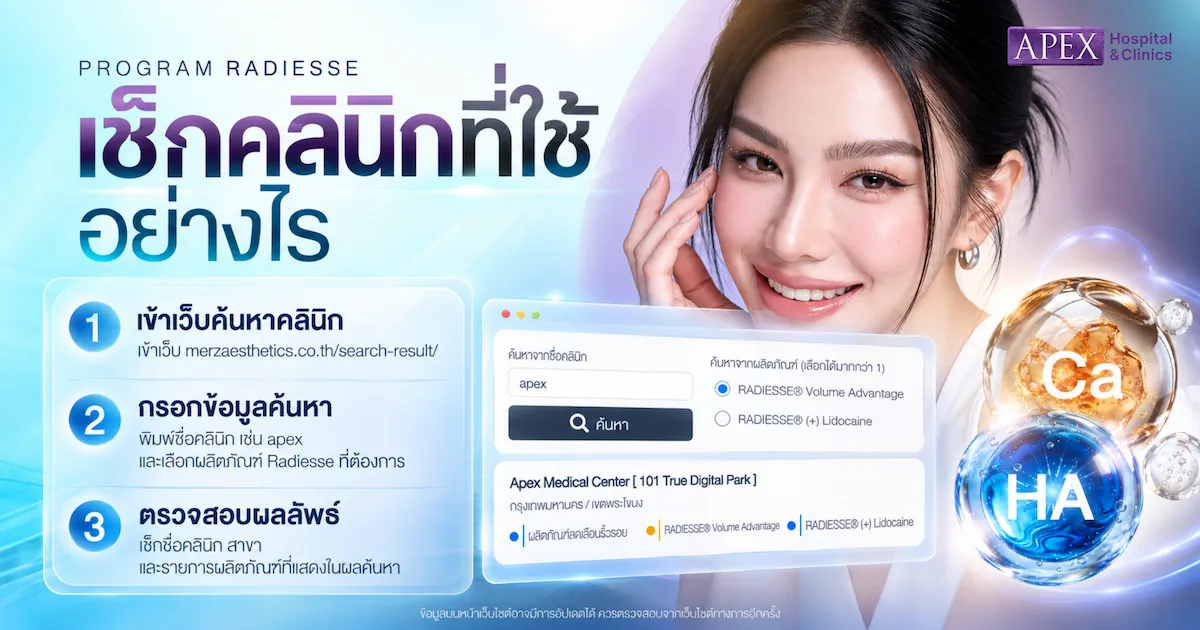 คลินิกไหนบ้างที่ใช้ Radiesse เช็กอย่างไร