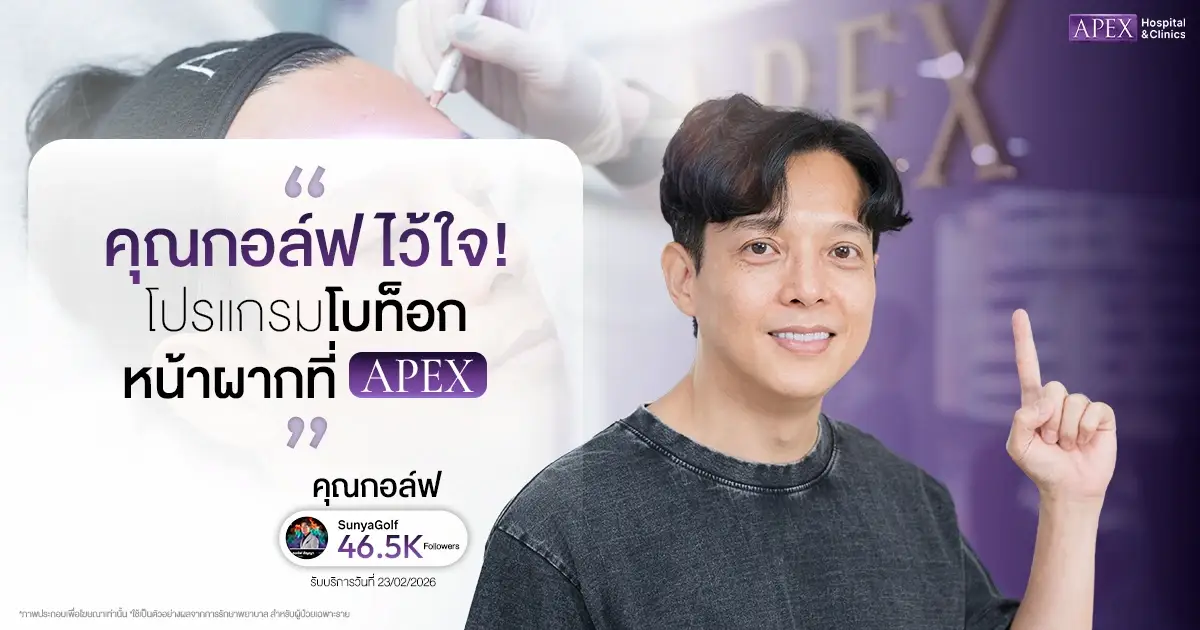 คุณกอล์ฟไว้ใจ ฉีดโบท็อกหน้าผาก ที่ APEX
