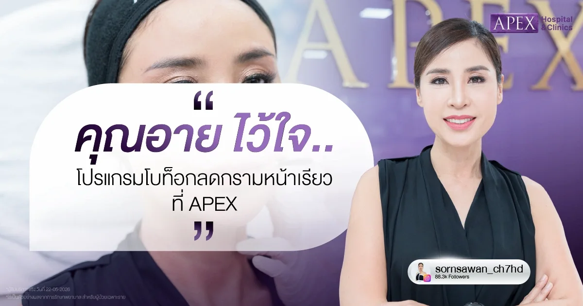 คุณอายไว้ใจ ฉีดโบท็อกหน้าเรียว ที่ APEX