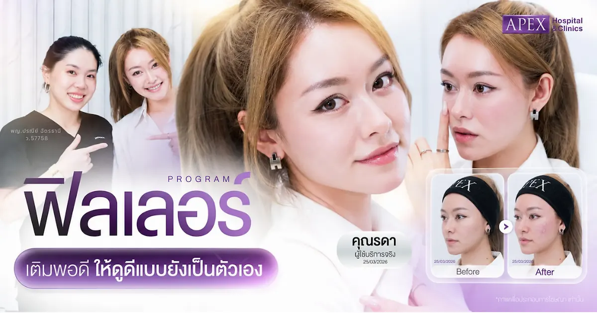 ฉีดฟิลเลอร์ Apex