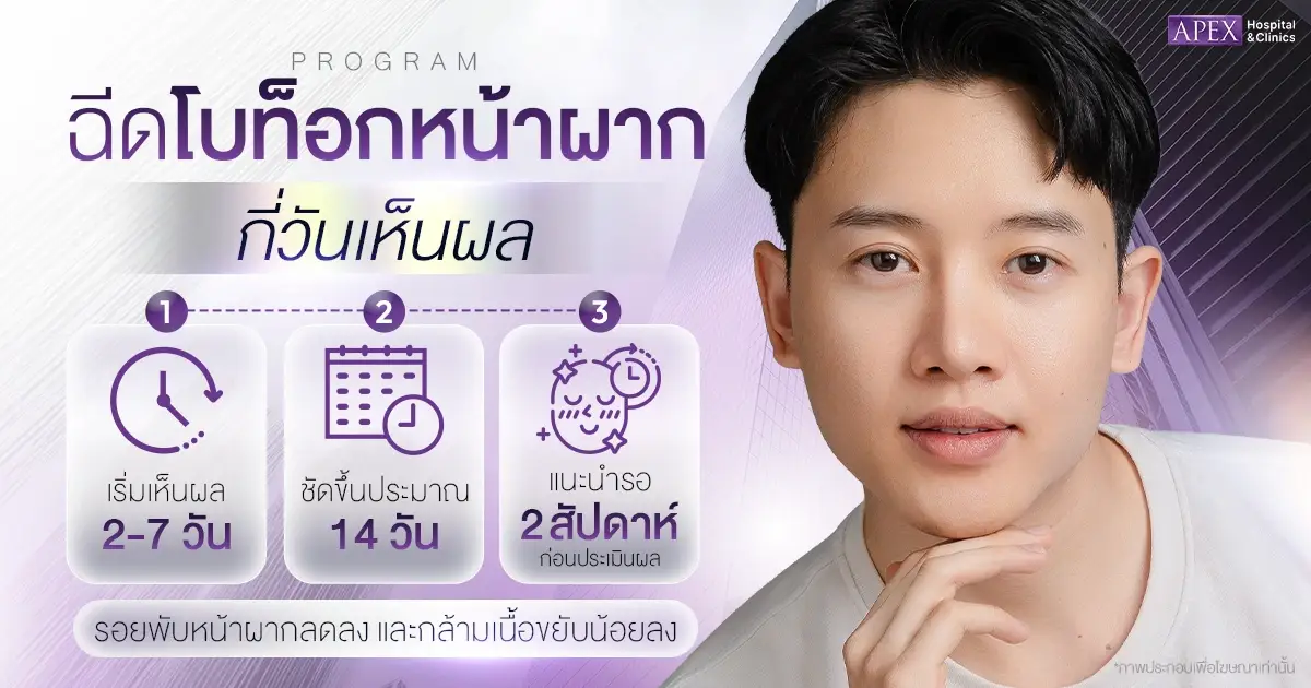 ฉีดโบท็อกหน้าผากกี่วันเห็นผล