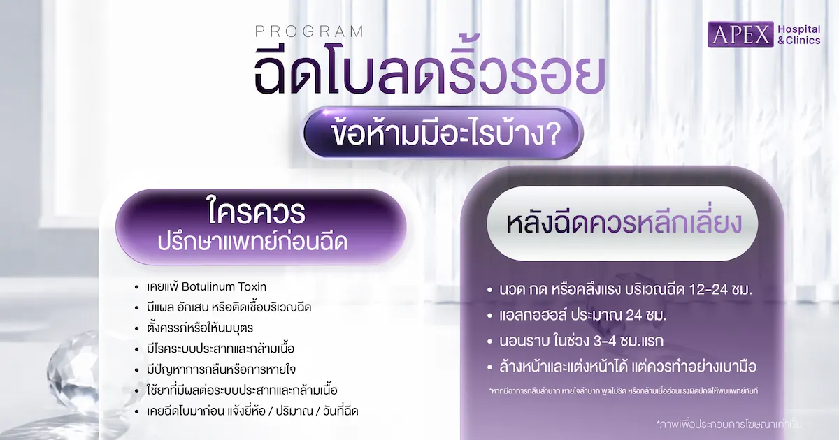ฉีดโบลดริ้วรอย ข้อห้ามมีอะไรบ้าง