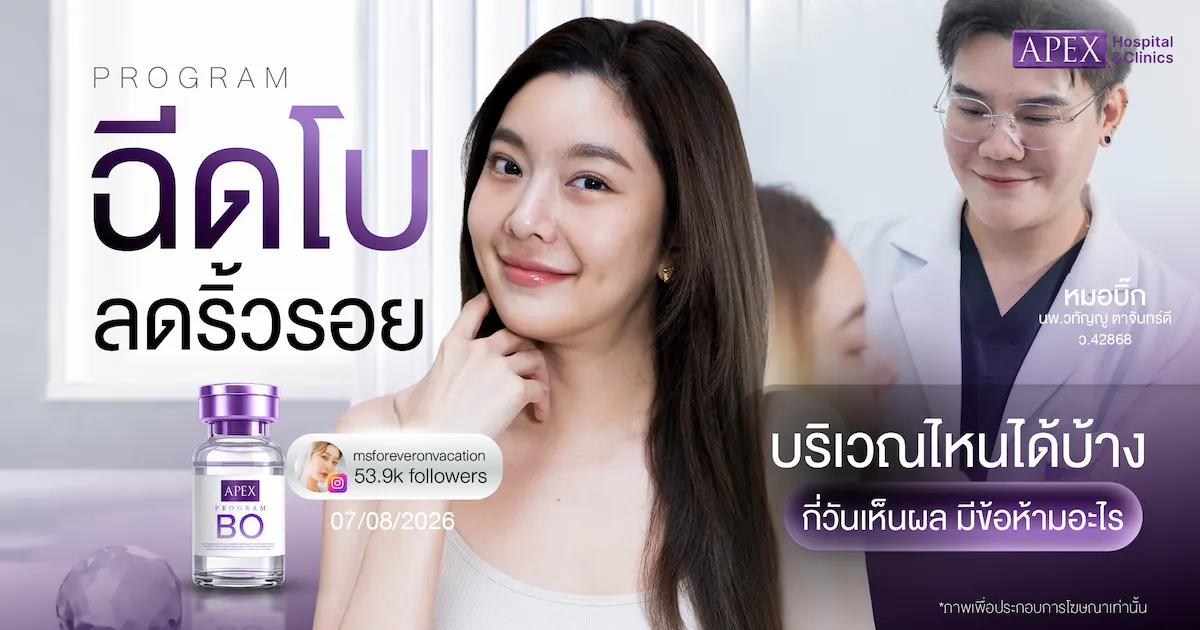 ฉีดโบลดริ้วรอย