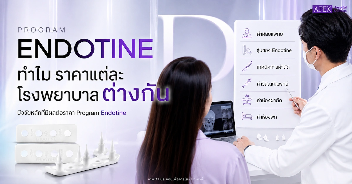 ทำไม Endotine ราคาแต่ละโรงพยาบาลต่างกัน