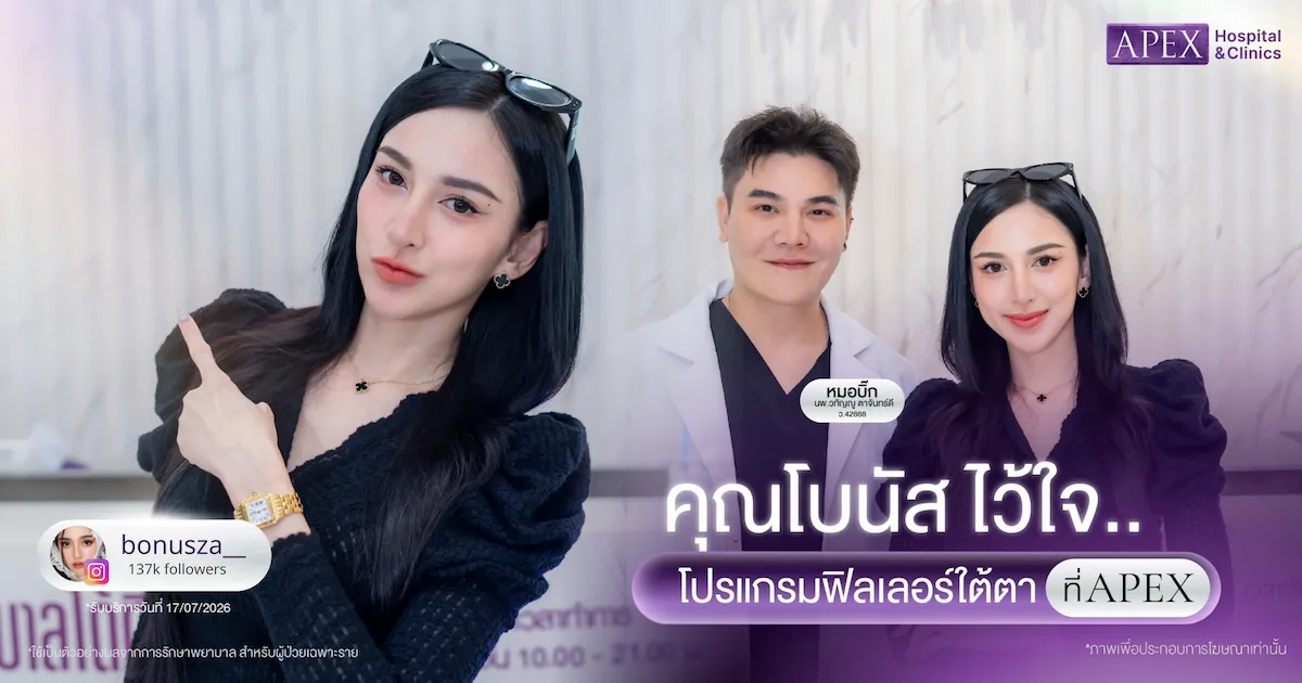 ทำไมต้องโปรแกรมฟิลเลอร์ใต้ตา ที่ APEX