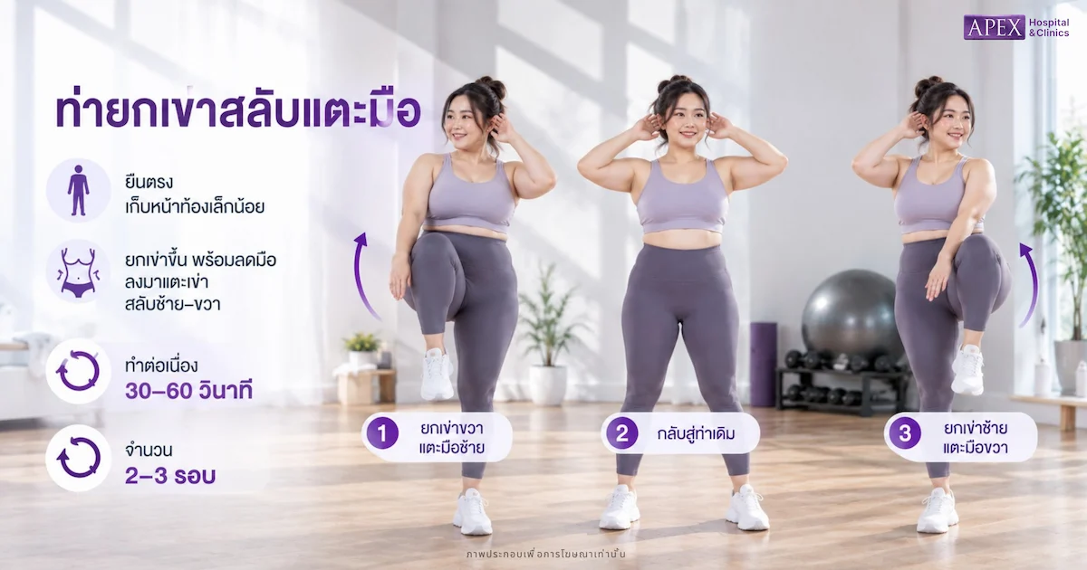 ท่ายกเข่าสลับแตะมือ ลดพุง
