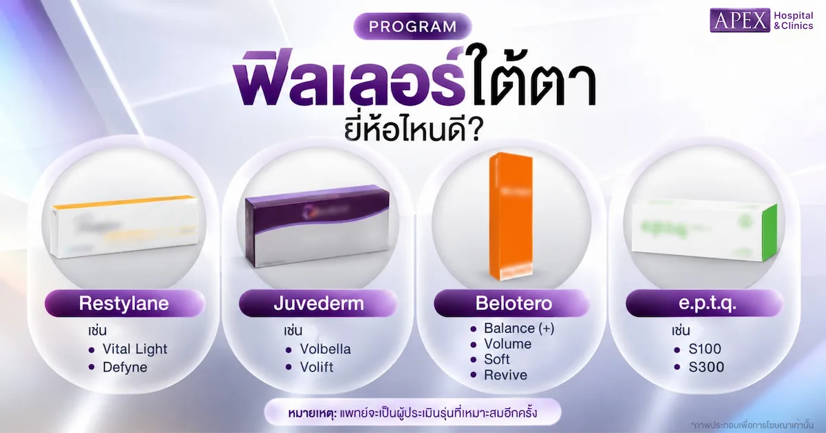 ฟิลเลอร์ใต้ตา ยี่ห้อไหนดี