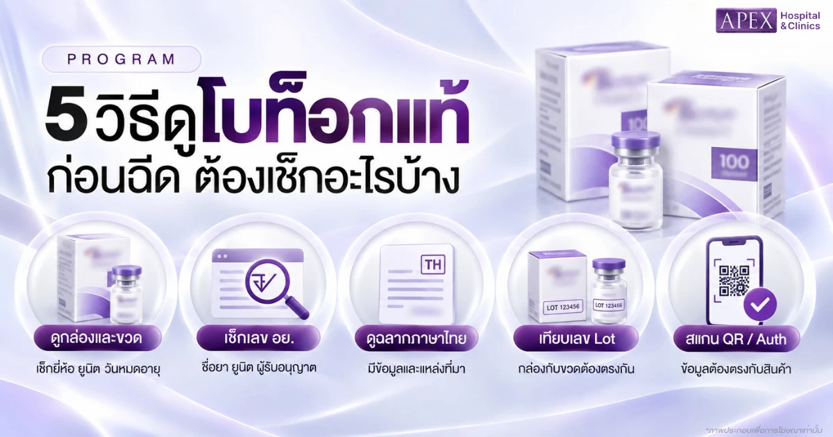 5 วิธีดูโบท็อกแท้ ต้องเช็กอะไรบ้าง