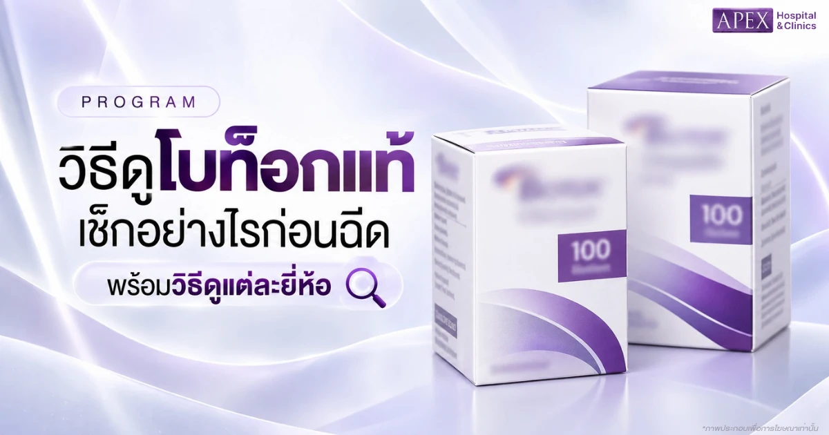 วิธีดูโบท็อกแท้ เช็กอย่างไรก่อนฉีด พร้อมวิธีดูแต่ละยี่ห้อ