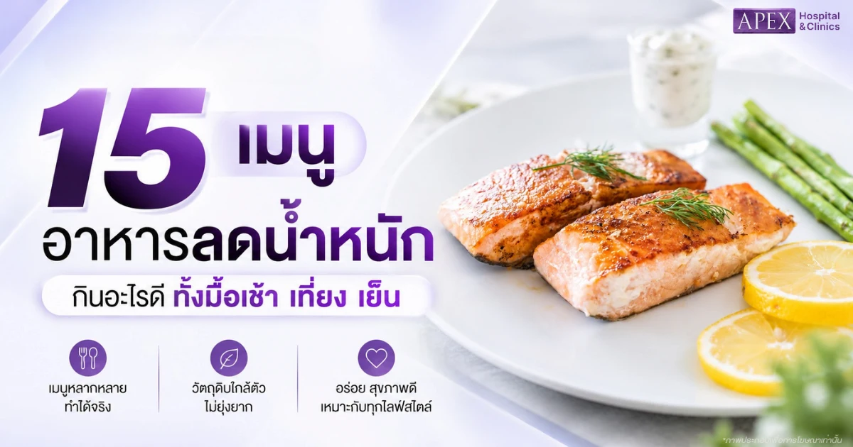อาหารลดน้ำหนัก 15 เมนู กินอะไรดี ทั้งมื้อเช้า เที่ยง เย็น