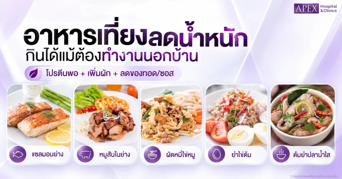 อาหารเที่ยงลดน้ำหนัก