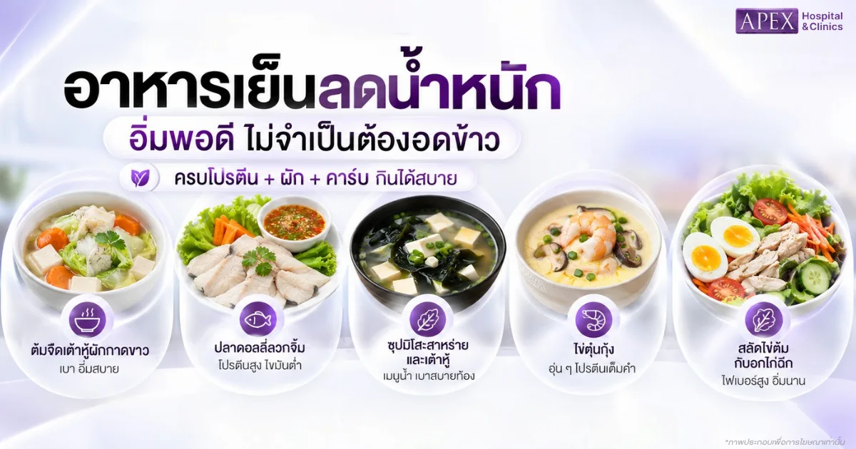 อาหารเย็นลดน้ำหนัก