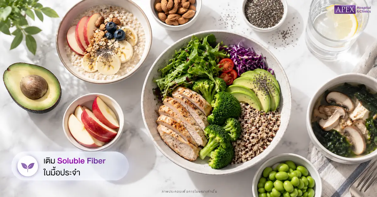 เติม Soluble Fiber ในมื้อประจำ
