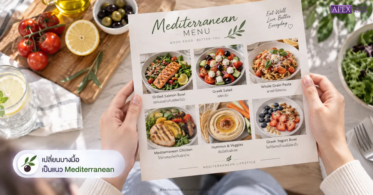 เปลี่ยนบางมื้อเป็นแนว Mediterranean