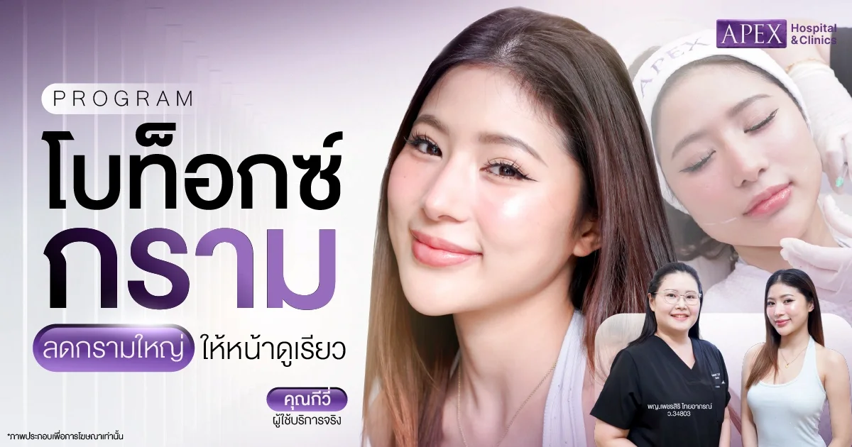 โบท็อกกราม ลดกราม หน้าเรียวจริงไหม