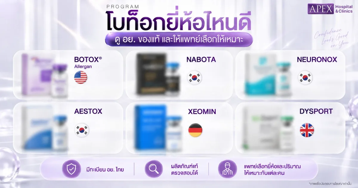 โบท็อกยี่ห้อไหนดี