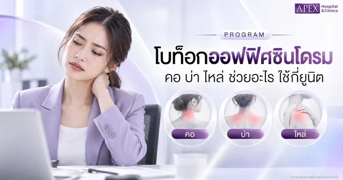 โบท็อกออฟฟิศซินโดรม คอ บ่า ไหล่ ช่วยอะไร ใช้กี่ยูนิต