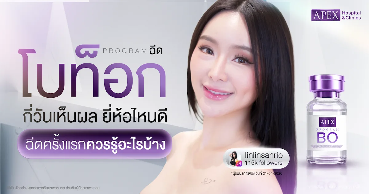 โปรแกรม ฉีดโบท็อก ที่ APEX