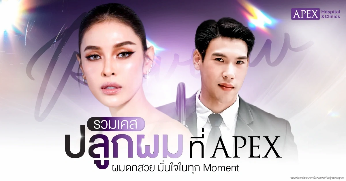 รีวิวปลูกผมที่ APEX