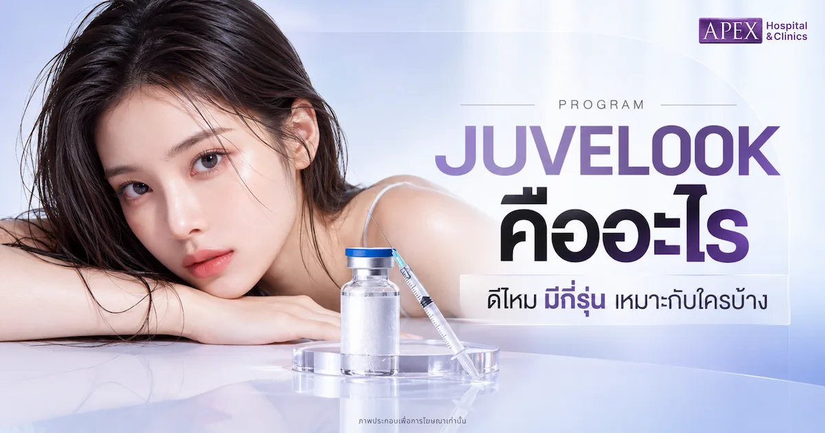 Juvelook คืออะไร PDLLA+HA ดีไหม มีกี่รุ่น เหมาะกับใครบ้าง