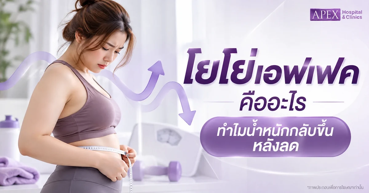 โยโย่เอฟเฟค (Yoyo effect) คืออะไร