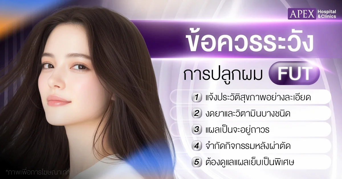 ข้อควรระวังของการปลูกผมแบบ FUT