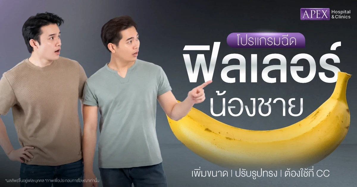 ฉีดฟิลเลอร์น้องชาย คืออะไร เพิ่มขนาดได้แค่ไหน