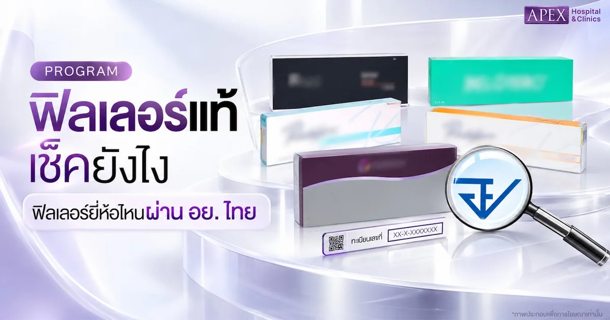 ฟิลเลอร์แท้ ดูยังไง เช็คฟิลเลอร์ยี่ห้อไหนบ้างที่ผ่าน อย. ไทย