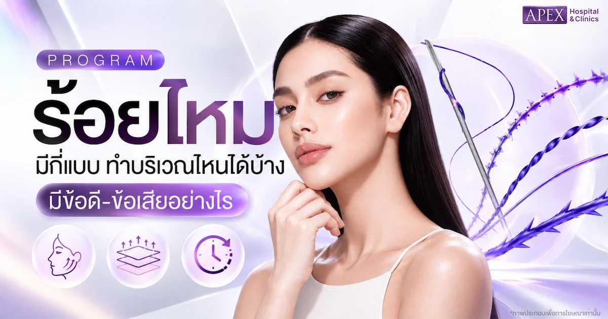 ร้อยไหม มีกี่แบบ ทำบริเวณไหนได้บ้าง มีข้อดี ข้อเสียอย่างไร