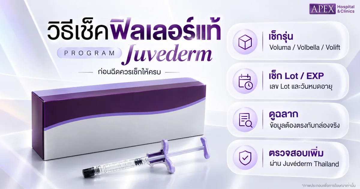 วิธีเช็คฟิลเลอร์ Juvederm ของแท้