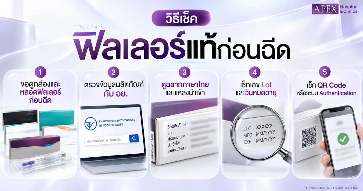 วิธีเช็คฟิลเลอร์แท้ก่อนฉีด