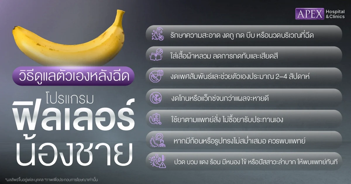หลังฉีดฟิลเลอร์น้องชาย