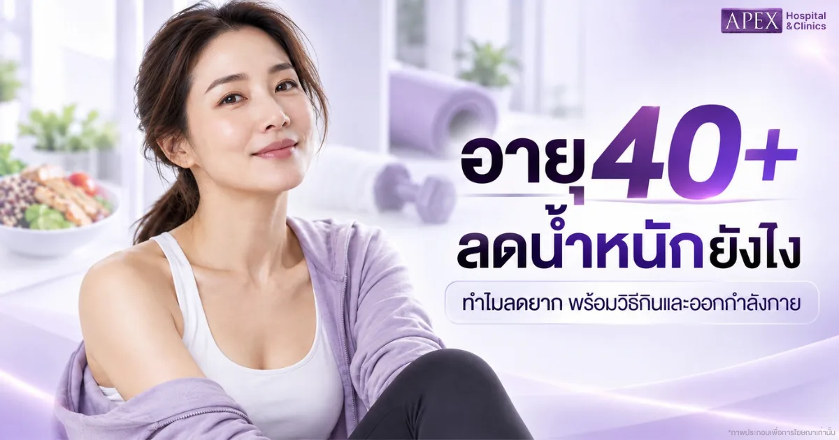 อายุ 40+ ลดน้ำหนัก