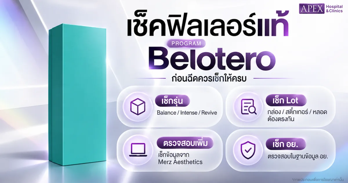 เช็คฟิลเลอร์แท้ Belotero